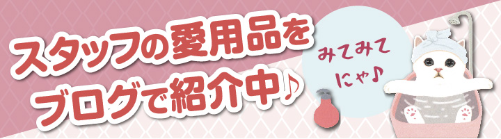 スタッフ愛用品ブログ