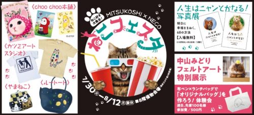 8/12（月・祝）まで！広島三越イベントの様子を特別公開♪