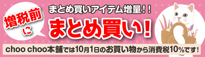 【消費税改定に伴うお知らせ】まとめ買いキャンペーンも実施中♪