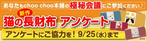 【極秘会議】新作！猫の長財布アンケート実施中♪