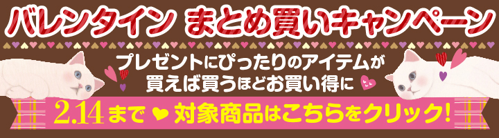 【バレンタイン企画】まとめ買いキャンペーン実施中