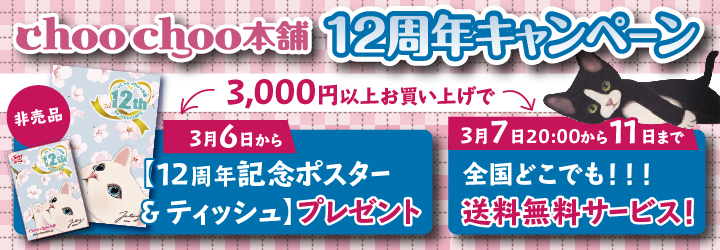 【choo choo本舗 12周年】 記念キャンペーン実施！