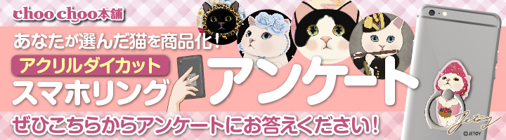 【スマホリング】絵柄アンケート開催！推しのchoo choo求ム！