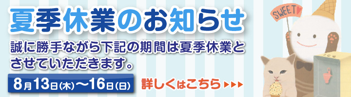 【2020】夏季休業のお知らせ