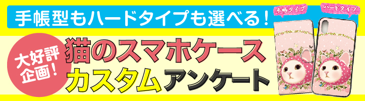 【絵柄候補最多】スマホケース歴代絵柄&新柄アンケート開催！