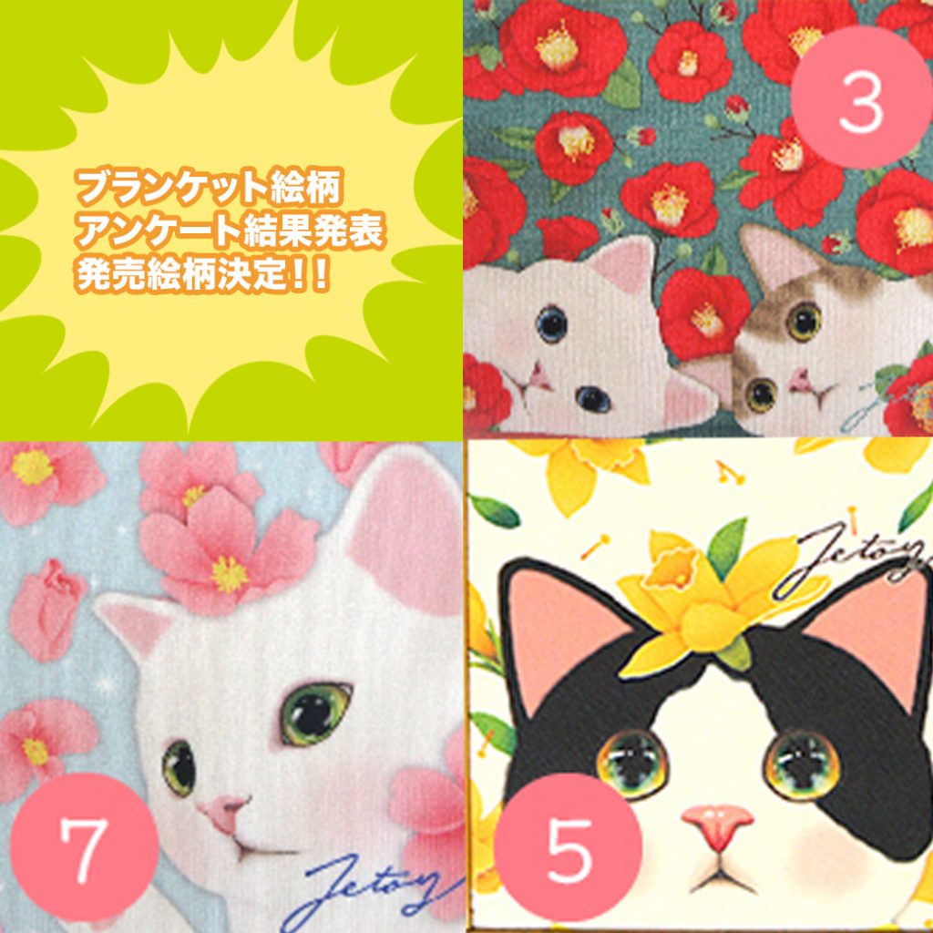 [結果発表]猫のブランケット発売絵柄決定！