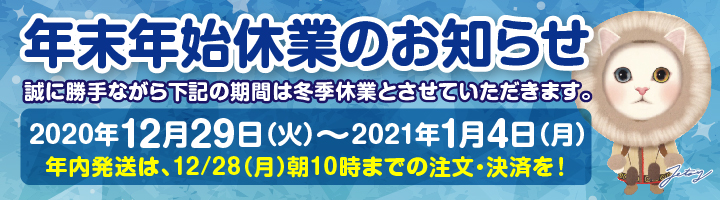 【2020年】choo choo本舗 冬季休業のお知らせ