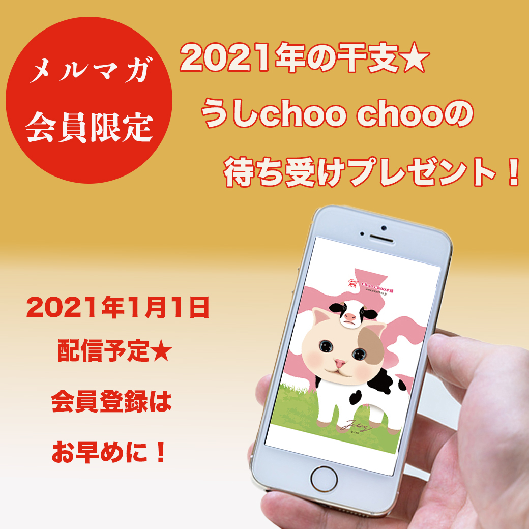 【お年玉プレゼント】メルマガ会員さま限定！うしchoo choo待ち受け配信予定♪