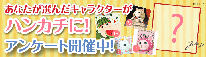 【タオルハンカチ】絵柄アンケート開催！推しchoo choo求ム！