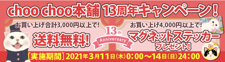 【choo choo本舗 13周年】 記念キャンペーン実施！