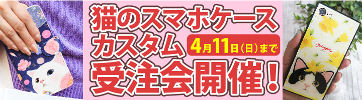 【スマホケース カスタム　全104種類】受注会スタート！