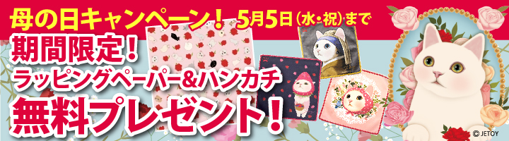 母の日キャンペーン開催決定♪ラッピングペーパー&タオルハンカチをプレゼント