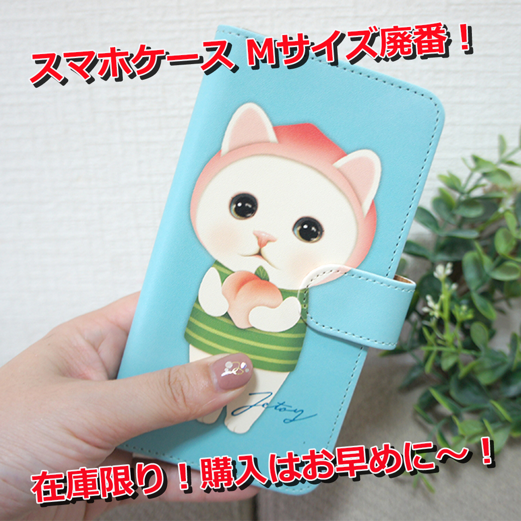 スマホケース【Mサイズ】廃番のお知らせ