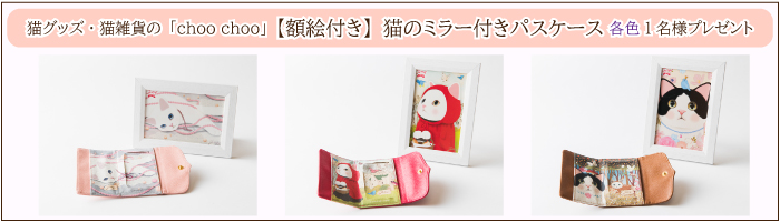 【パスケースが当たる】お得なプレゼントキャンペーン実施中♪