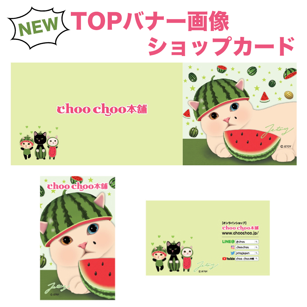 【7月からはスイカ】ショップカードが変わりました♪