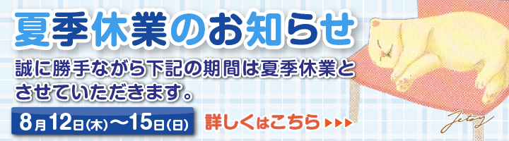 【2021】夏季休業のお知らせ