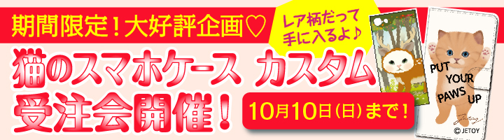 【スマホケース カスタム　全107種類】受注会スタート！
