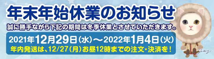 【2021年】choo choo本舗 冬季休業のお知らせ