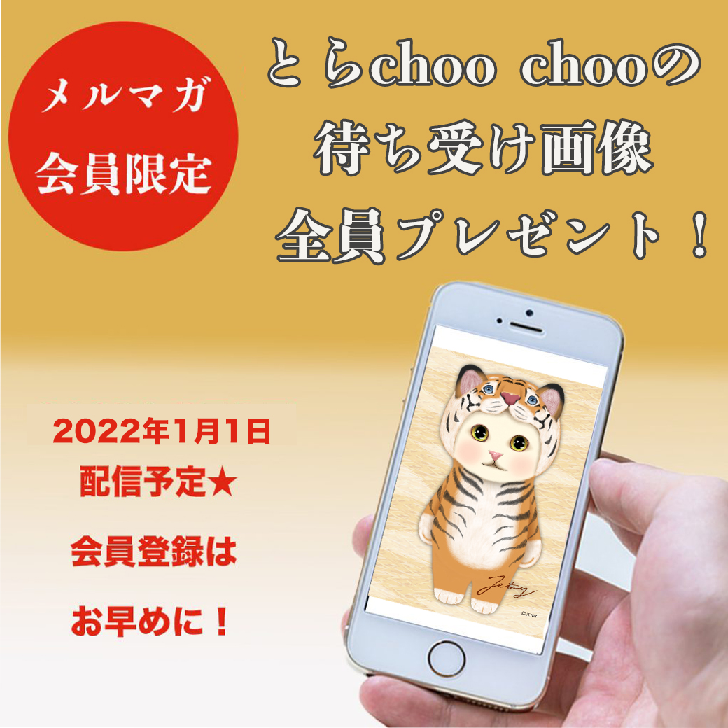 【お年玉プレゼント】メルマガ会員さま限定！とらchoo choo待ち受け配信予定♪