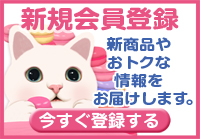 無料会員登録者のみ受け取れる！4つの特典ご紹介♪