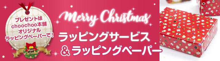 ラッピングはこちら！