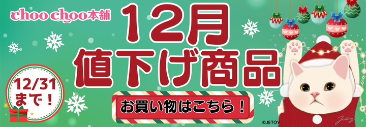 12月セール