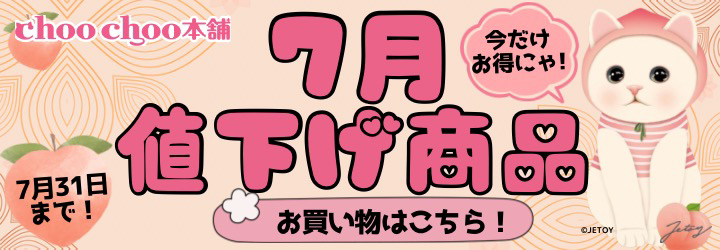 7月値下げ品