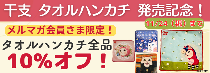 タオルハンカチオフ