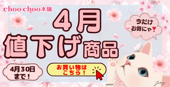 4月限定値下げ