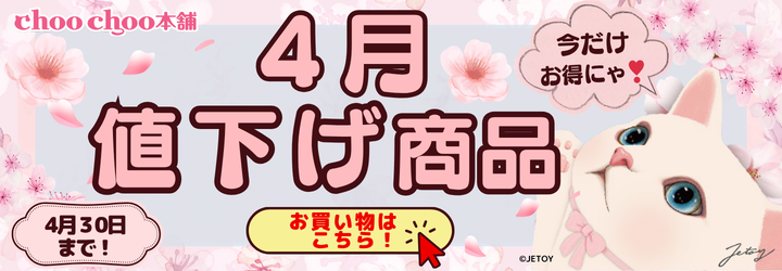 4月限定値下げ