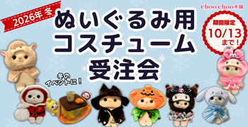 冬コスチューム