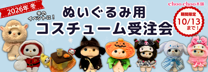 冬コスチューム