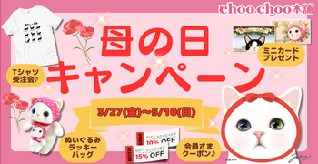 母の日キャンペーン