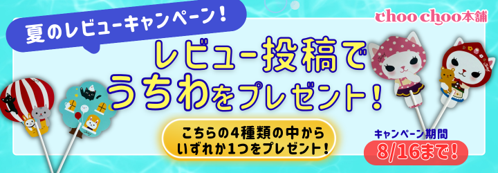 レビューキャンペーン
