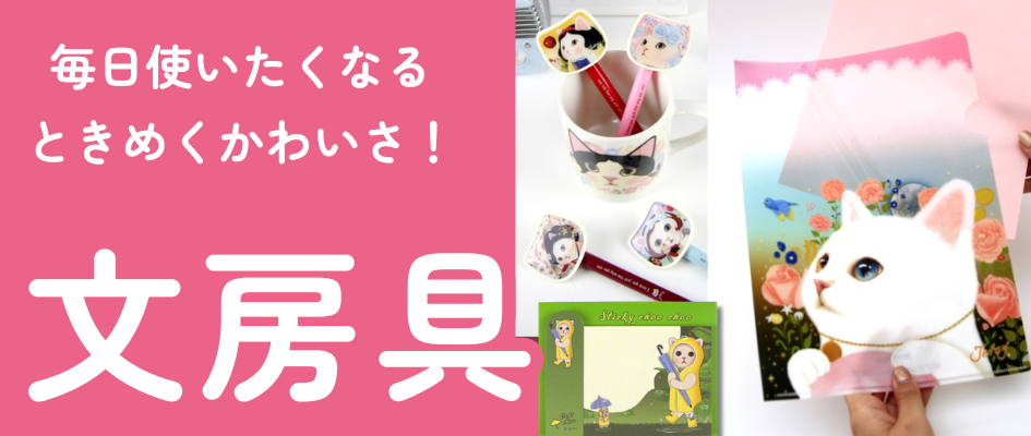 文房具一覧