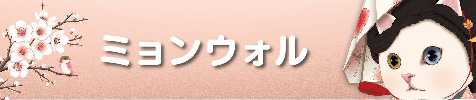ミョンウォル