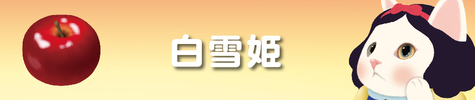 白雪姫