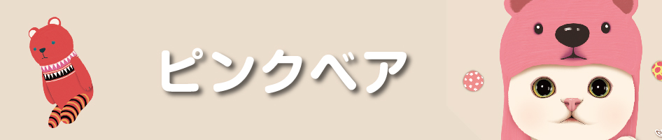 ピンクベア