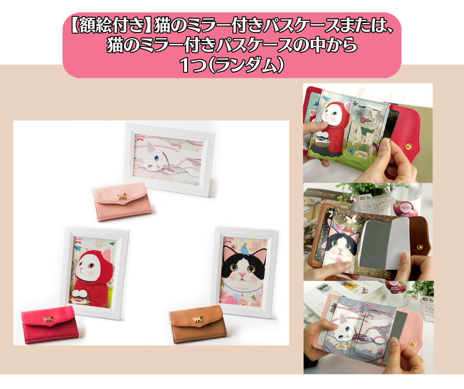開くたびに笑顔になれちゃう！<br>ミラー付きパスケースも1点入ります！<br>柄・種類はお任せくださいね♪