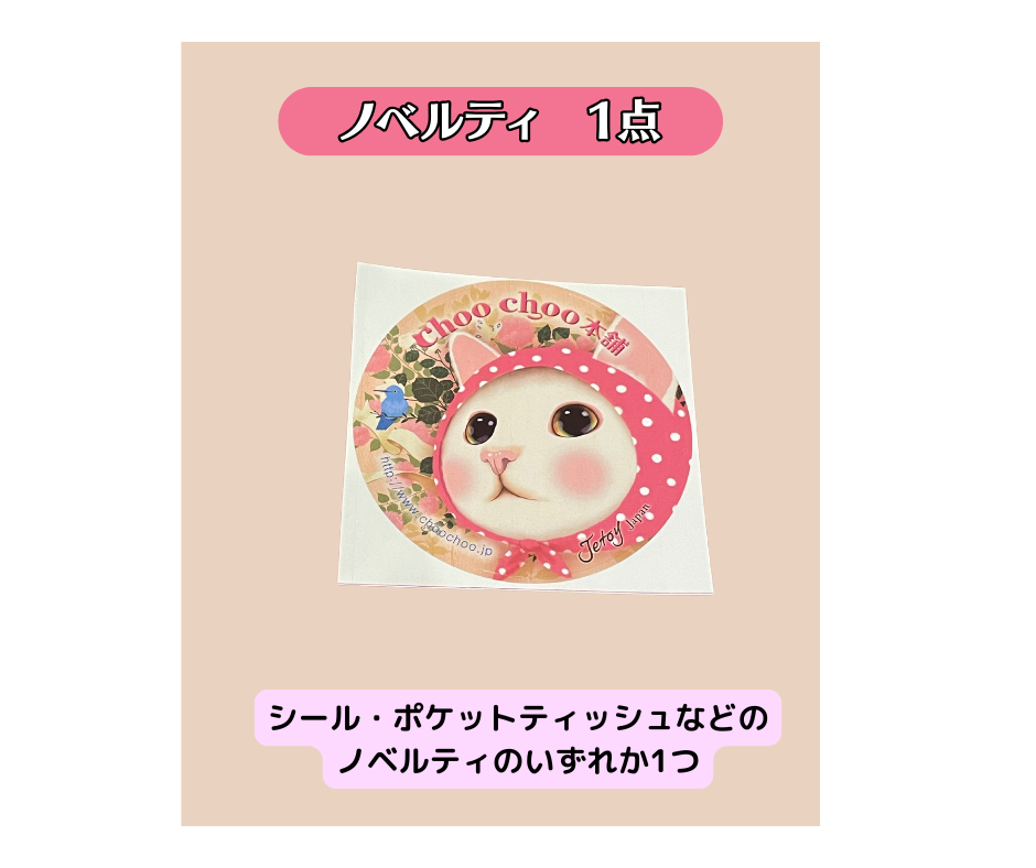 ノベルティも1点つけちゃいます！