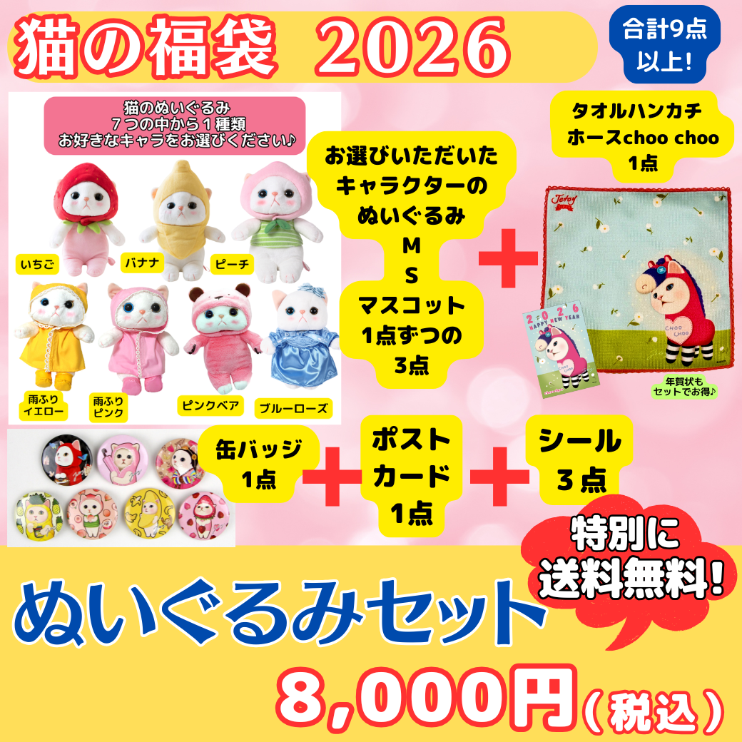 【送料無料】 猫の福袋2026　ぬいぐるみセット
