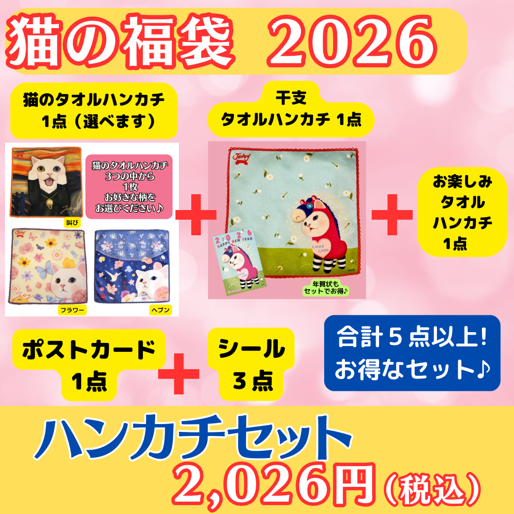 猫の福袋2026 ハンカチセット｜猫グッズ・猫雑貨のchoo choo本舗