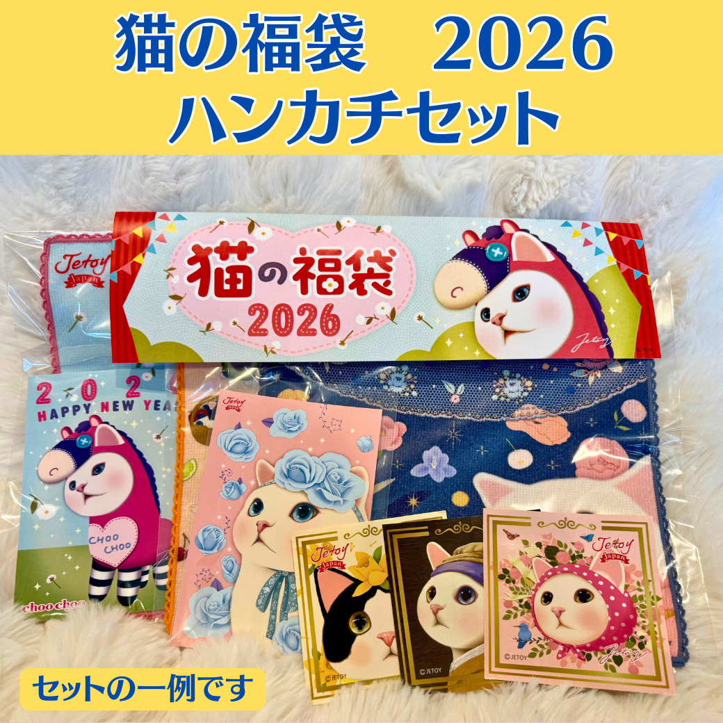 猫の福袋2026 ハンカチセット｜猫グッズ・猫雑貨のchoo choo本舗