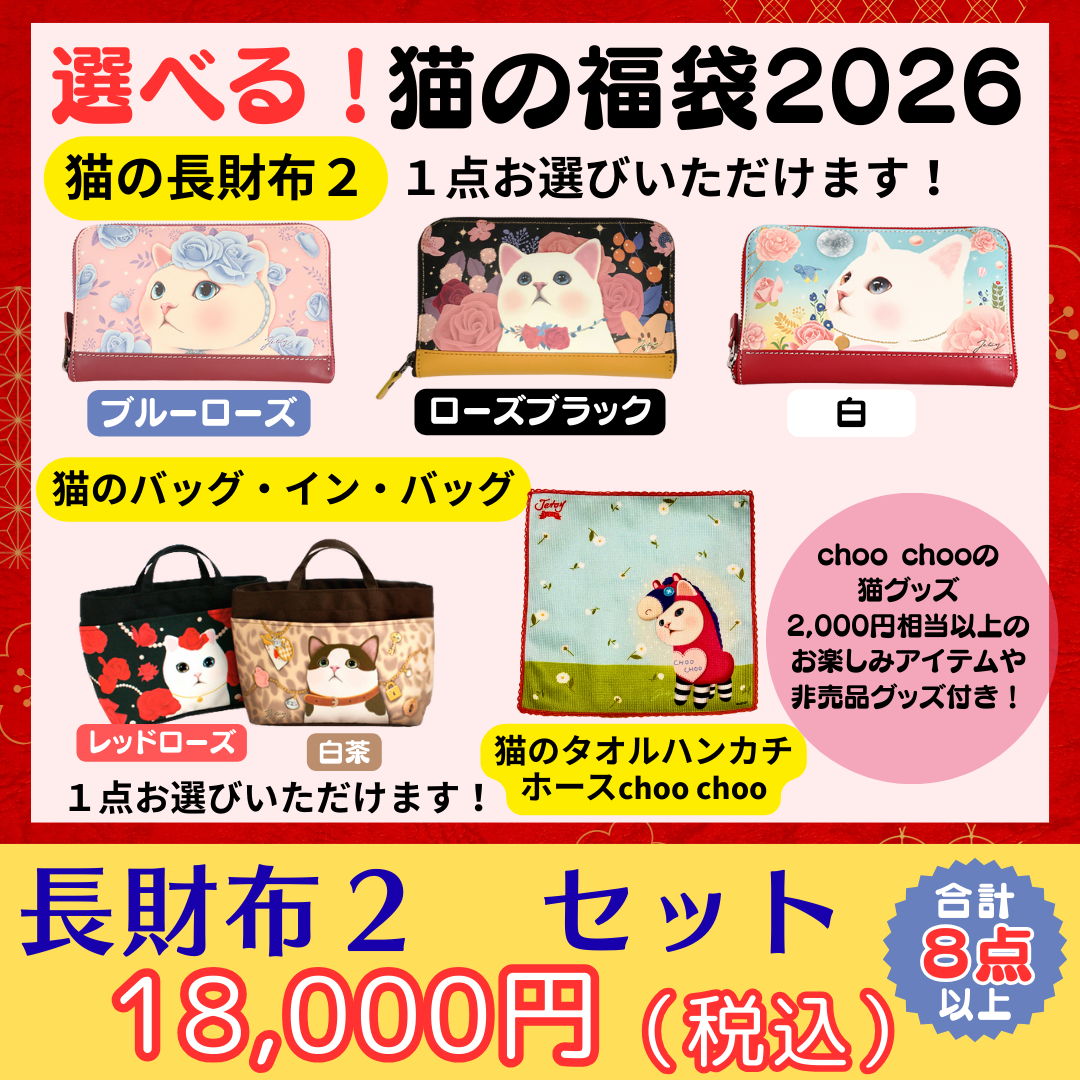 猫の福袋2026 長財布2 セット｜猫グッズ・猫雑貨のchoo choo本舗