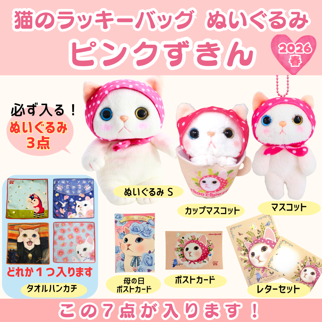 猫のラッキーバッグ 2026春 ぬいぐるみセット｜猫グッズ・猫雑貨のchoo