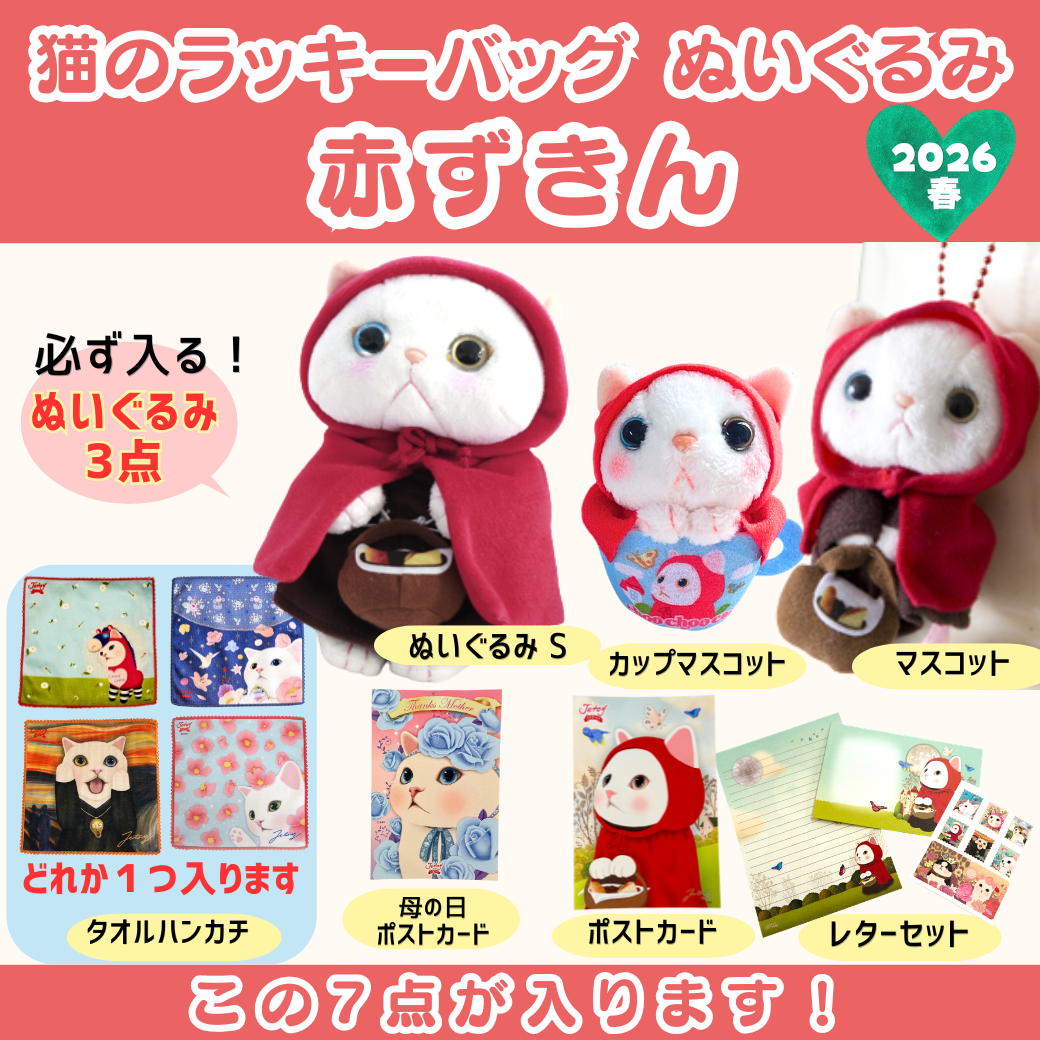 猫のラッキーバッグ 2026春 ぬいぐるみセット｜猫グッズ・猫雑貨のchoo