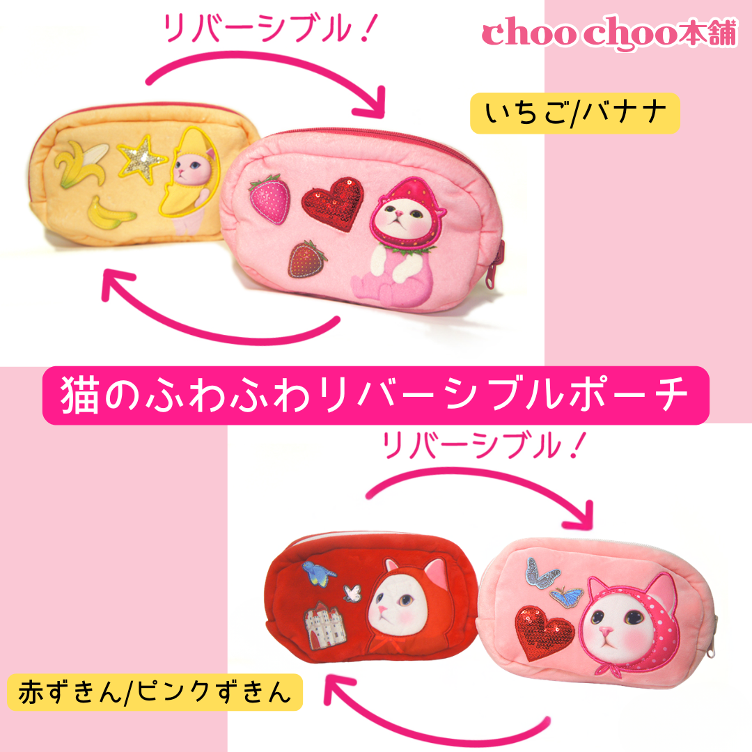 猫のふわふわリバーシブルポーチは、ほかにも♪<br><br><a href="https://www.choochoo.jp/i/AX067">【猫のふわふわリバーシブルポーチ いちご/バナナはこちら♪】</a>