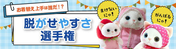 着せかえしやすいのは誰だ！？choo choo脱がせやすさ選手権 | BLOG