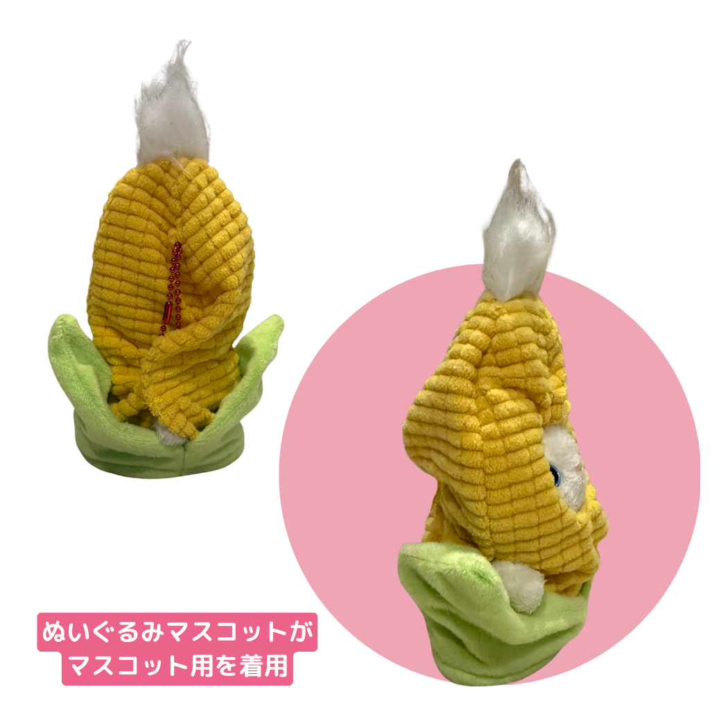 ぬいぐるみマスコットの着用イメージです。<br>チェーンを通す穴もあいているので<br>コスチュームを着てお出かけもできます🌽