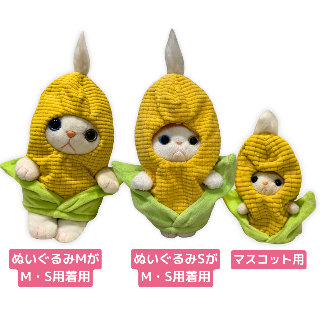 choo chooが、おいしそうなトウモロコシ🌽に変身！<br>各サイズ、とっても似合ってます♪